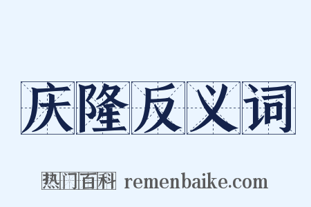 庆隆反义词是什么意思的图片